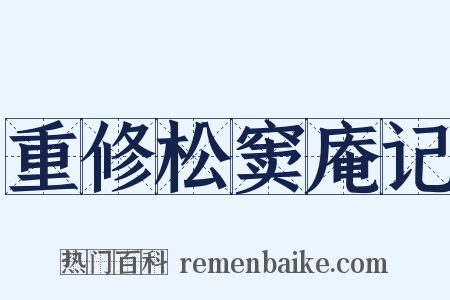 重修松窦庵记是什么意思的图片